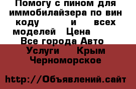 Помогу с пином для иммобилайзера по вин-коду Hyundai и KIA всех моделей › Цена ­ 400 - Все города Авто » Услуги   . Крым,Черноморское